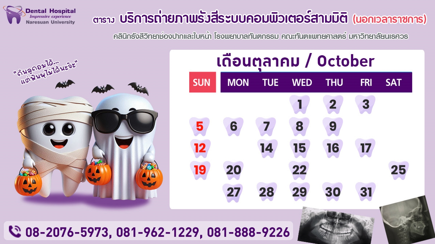 ตารางถ่ายภาพรังสีระบบคอมพิวเตอร์สามมิติ ประจำเดือนตุลาคม