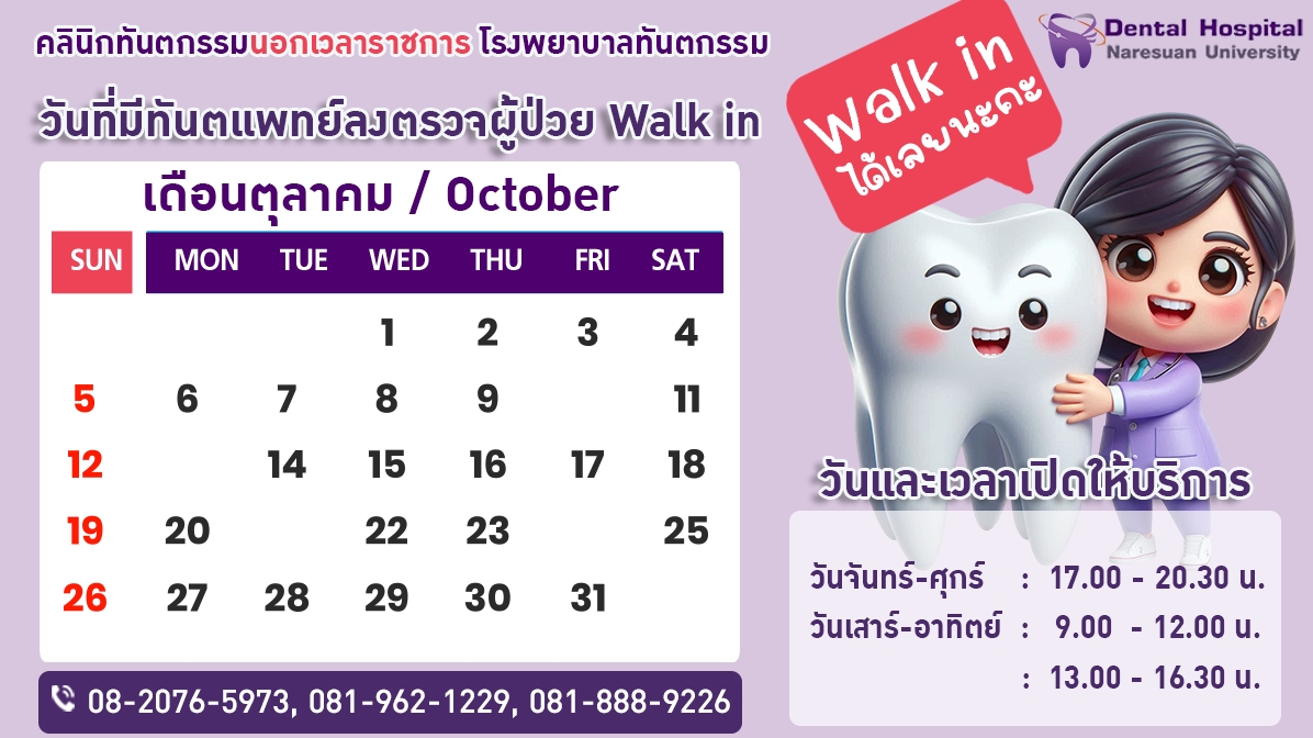 วันที่มีทันตแพทย์ลงตรวจผู้ป่วย Walk in ประจำเดือนตุลาคม