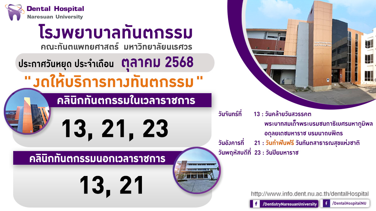 วันหยุด โรงพยาบาลทันตกรรม ประจำเดือนตุลาคม