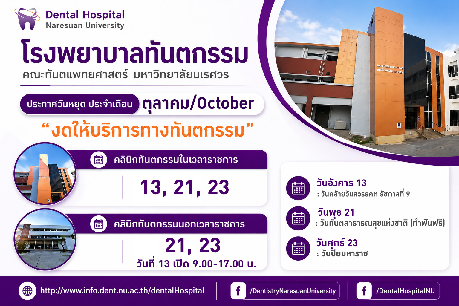 วันหยุด โรงพยาบาลทันตกรรม ประจำเดือนตุลาคม 2569