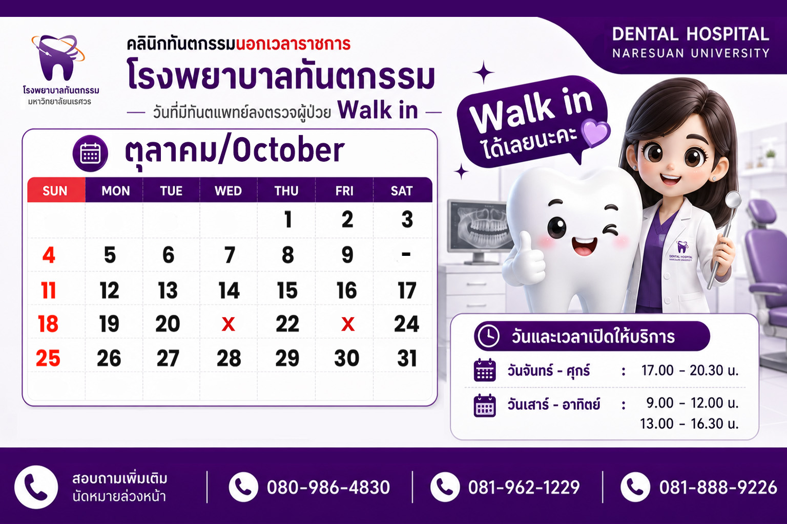 วันที่มีทันตแพทย์ลงตรวจผู้ป่วย Walk in ประจำเดือนตุลาคม 2569