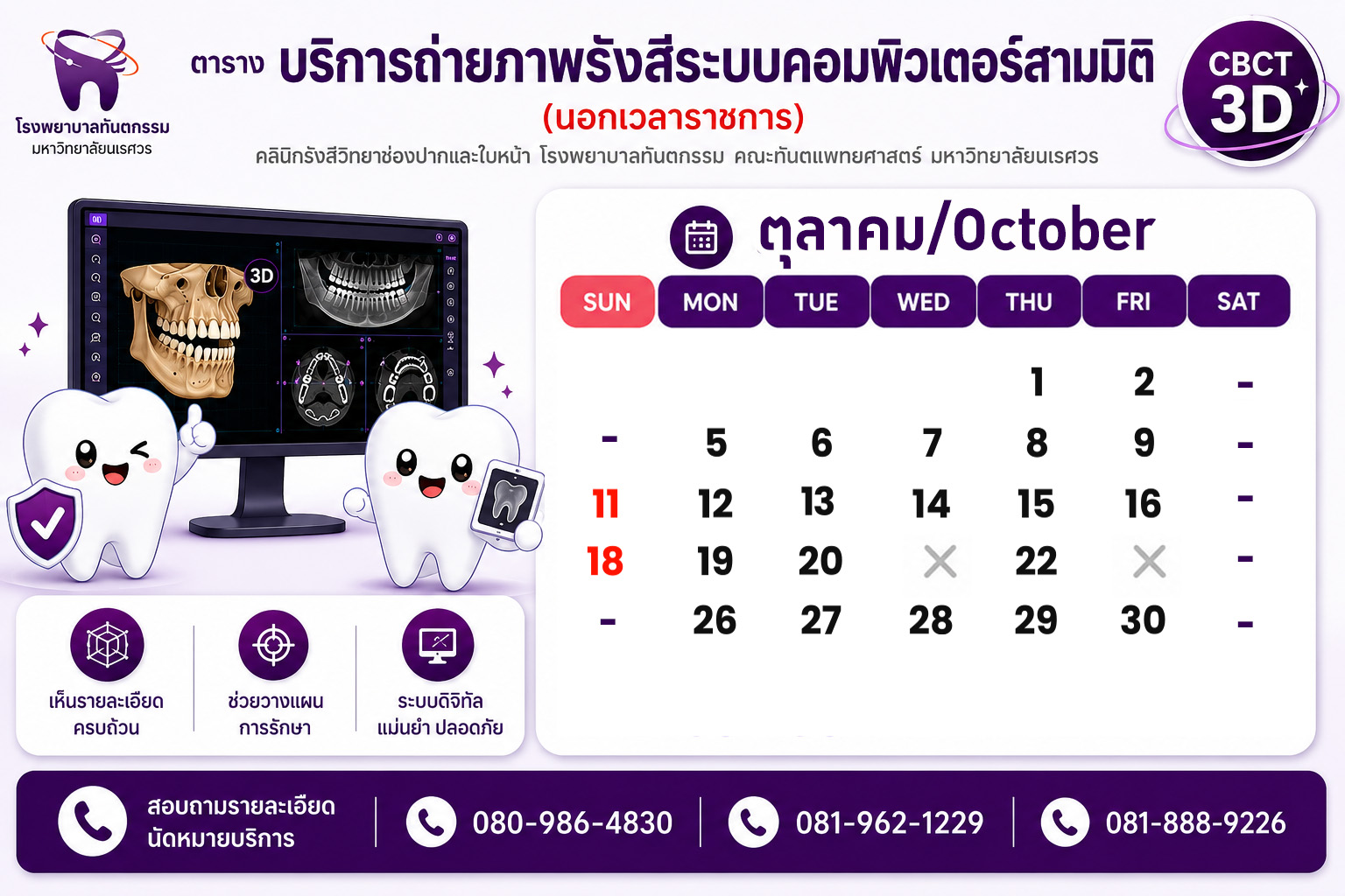 ตารางถ่ายภาพรังสีระบบคอมพิวเตอร์สามมิติ ประจำเดือนตุลาคม 2569